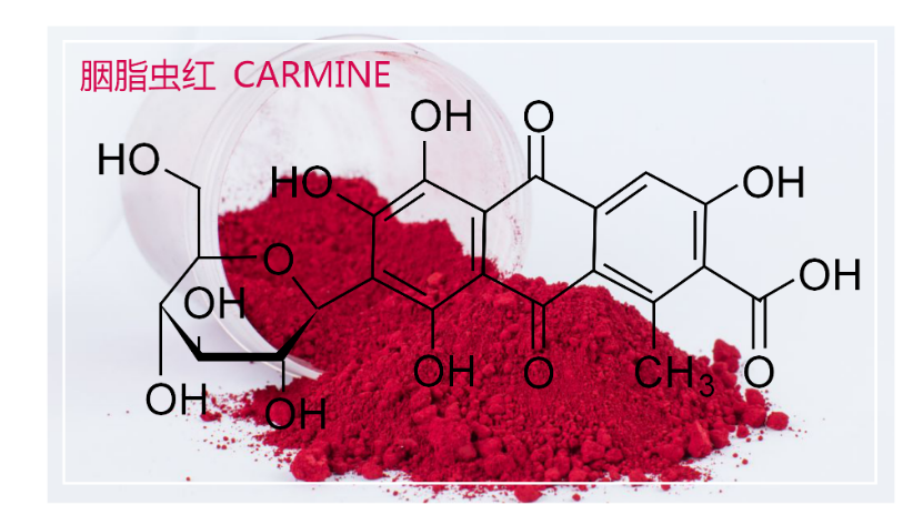 胭脂虫红及其铝色淀Carmine Cochineal的分子式C22H20O13详解